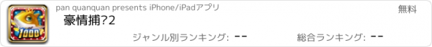 おすすめアプリ 豪情捕鱼2