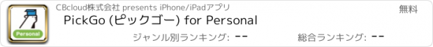 おすすめアプリ PickGo (ピックゴー) for Personal