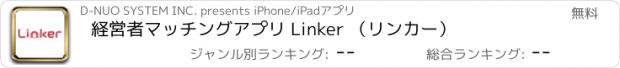 おすすめアプリ 経営者マッチングアプリ Linker （リンカー）