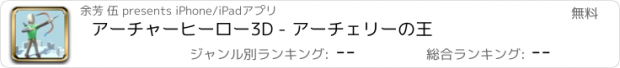 おすすめアプリ アーチャーヒーロー3D - アーチェリーの王