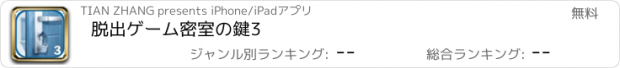 おすすめアプリ 脱出ゲーム密室の鍵3