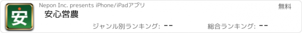 おすすめアプリ 安心営農