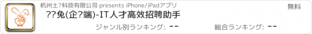 おすすめアプリ 实习兔(企业端)-IT人才高效招聘助手