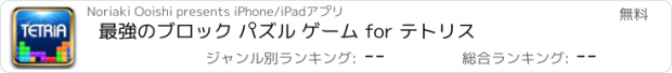 おすすめアプリ 最強のブロック パズル ゲーム for テトリス