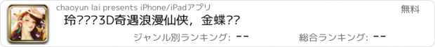 おすすめアプリ 玲珑传—3D奇遇浪漫仙侠，金蝶结缘