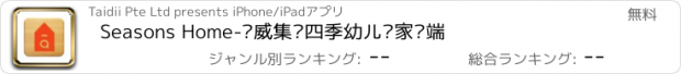 おすすめアプリ Seasons Home-华威集团四季幼儿园家长端