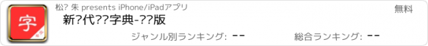 おすすめアプリ 新现代汉语字典-专业版