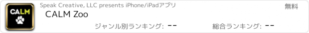 おすすめアプリ CALM Zoo