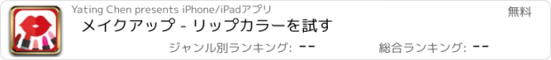 おすすめアプリ メイクアップ - リップカラーを試す