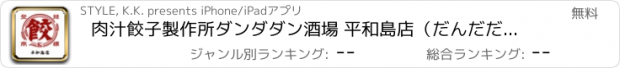 おすすめアプリ 肉汁餃子製作所ダンダダン酒場 平和島店（だんだだんさかば）