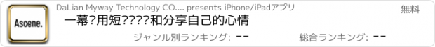 おすすめアプリ 一幕—用短视频记录和分享自己的心情