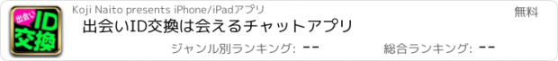 おすすめアプリ 出会いID交換は会えるチャットアプリ