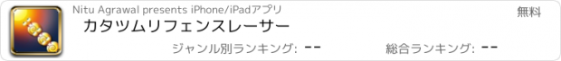 おすすめアプリ カタツムリフェンスレーサー