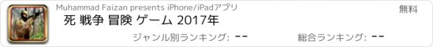 おすすめアプリ 死 戦争 冒険 ゲーム 2017年