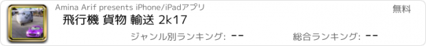 おすすめアプリ 飛行機 貨物 輸送 2k17