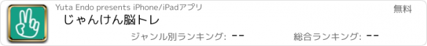 おすすめアプリ じゃんけん脳トレ