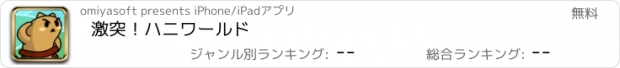 おすすめアプリ 激突！ハニワールド