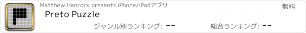 おすすめアプリ Preto Puzzle