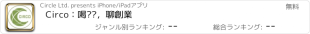 おすすめアプリ Circo：喝咖啡，聊創業