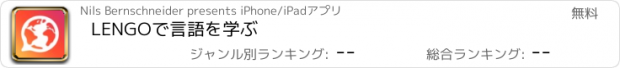 おすすめアプリ LENGOで言語を学ぶ