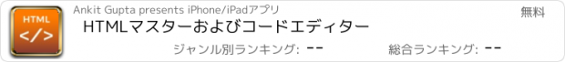 おすすめアプリ HTMLマスターおよびコードエディター