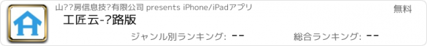 おすすめアプリ 工匠云-铁路版