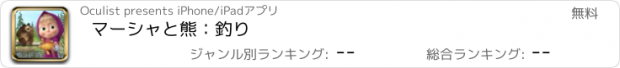 おすすめアプリ マーシャと熊：釣り