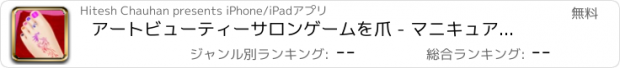 おすすめアプリ アートビューティーサロンゲームを爪 - マニキュアとペディキュア