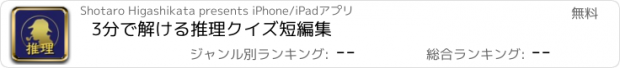 おすすめアプリ 3分で解ける推理クイズ短編集