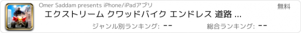 おすすめアプリ エクストリーム クワッドバイク エンドレス 道路 レーシング
