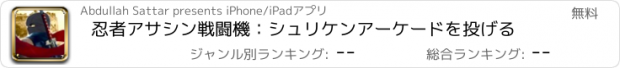 おすすめアプリ 忍者アサシン戦闘機：シュリケンアーケードを投げる