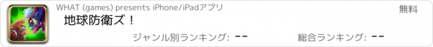 おすすめアプリ 地球防衛ズ！