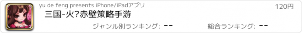 おすすめアプリ 三国-火烧赤壁策略手游