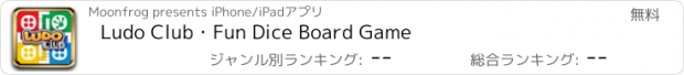 おすすめアプリ Ludo Club・Fun Dice Board Game