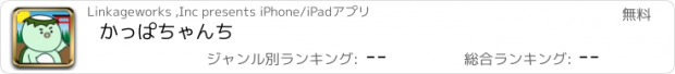 おすすめアプリ かっぱちゃんち
