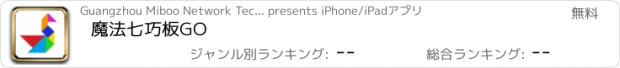おすすめアプリ 魔法七巧板GO