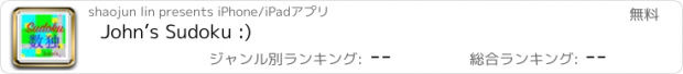 おすすめアプリ John’s Sudoku :)