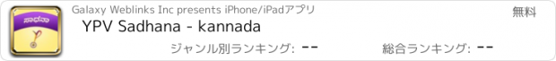 おすすめアプリ YPV Sadhana - kannada