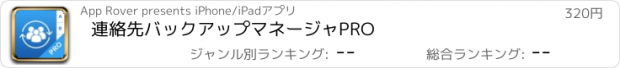 おすすめアプリ 連絡先バックアップマネージャPRO