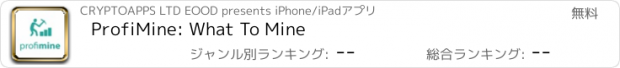 おすすめアプリ ProfiMine: What To Mine