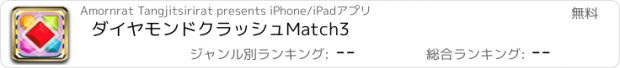 おすすめアプリ ダイヤモンドクラッシュMatch3