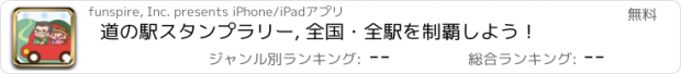 おすすめアプリ 道の駅スタンプラリー, 全国・全駅を制覇しよう！