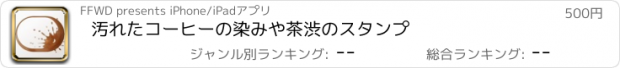 おすすめアプリ 汚れたコーヒーの染みや茶渋のスタンプ