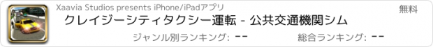 おすすめアプリ クレイジーシティタクシー運転 - 公共交通機関シム