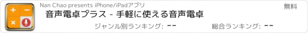 おすすめアプリ 音声電卓プラス - 手軽に使える音声電卓