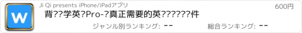 おすすめアプリ 背单词学英语Pro-你真正需要的英语单词词汇软件