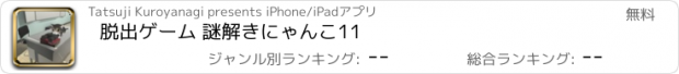 おすすめアプリ 脱出ゲーム 謎解きにゃんこ11