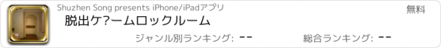 おすすめアプリ 脱出ゲームロックルーム