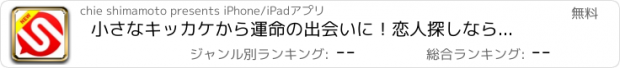 おすすめアプリ 小さなキッカケから運命の出会いに！恋人探しならソフトで！