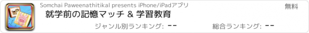 おすすめアプリ 就学前の記憶マッチ & 学習教育